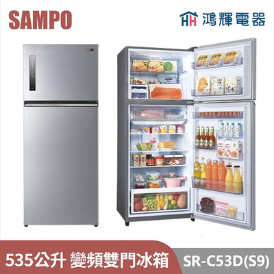 鴻輝電器 | SAMPO聲寶 SR-C53D(S9) 535公升 變頻雙門冰箱