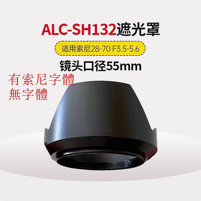 台南現貨 for Sony副廠 ALC-SH132 遮光罩 28-70mm A7M2 R2 M3 R2可反扣