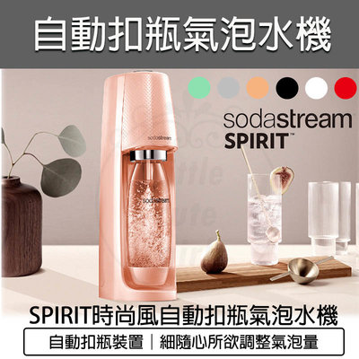 【公司貨 附發票】Sodastream Spirit 自動扣瓶氣泡水機 氣泡水 氣泡酒 雞尾酒  水瓶