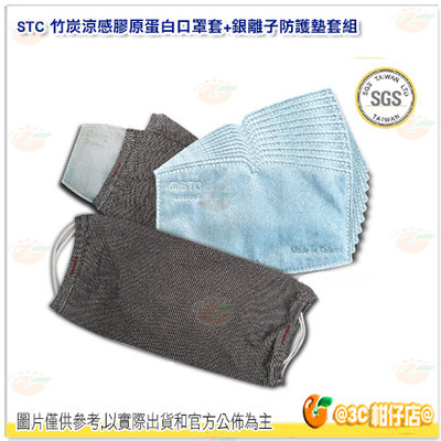 台灣製 STC 抑菌涼感竹炭口罩套組 含奈米銀離子防護墊 口罩套*2 防護墊*30 膠原蛋白美膚紗 涼感 透氣 可清洗