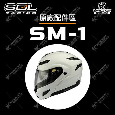 SOL 安全帽 SM-1 配件區 鏡片 面罩 內鏡片 零件 鏡座 通風蓋 原廠 SM1 耀瑪騎士