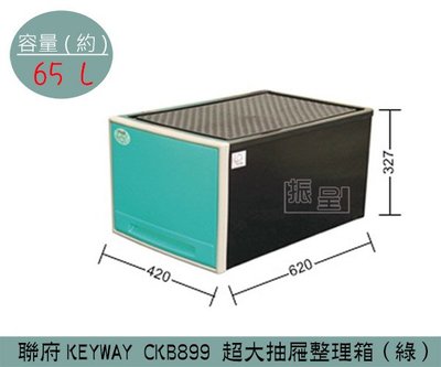 『振呈』 聯府KEYWAY CKB899 (綠)超大抽屜整理箱 塑膠箱 置物箱 玩具箱  65L /台灣製