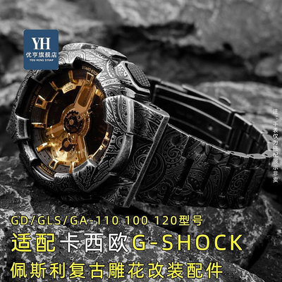 代用錶帶 手錶配件 適配卡西歐G-SHOCK系列GA110/100/120佩斯利雕花改裝錶殼錶帶配件