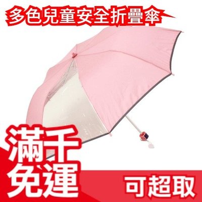 日本原裝 Ombrello-Ziu 兒童安全傘 雨傘 折疊傘 折傘 太陽傘 自動傘 超輕量 反光帶  ❤JP Plus+