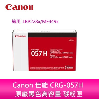【送7-11禮券500元】Canon CRG-057H 原廠黑色高容量碳粉匣 適用LBP228x/MF449x