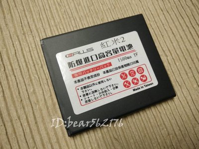 【台製配件】Xiaomi 紅米 RED 2/ 紅米2/紅米 手機電池防爆電池/高容量電池--1500MAH