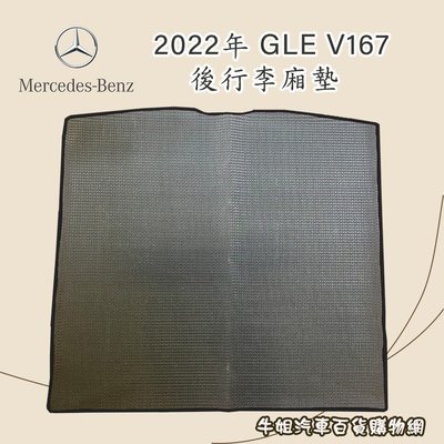 ❤牛姐汽車購物❤【賓士 Benz 2022年 GLE V167 優格後行李箱墊 專車專用】㊣台灣製㊣ 防水 防污 轎車