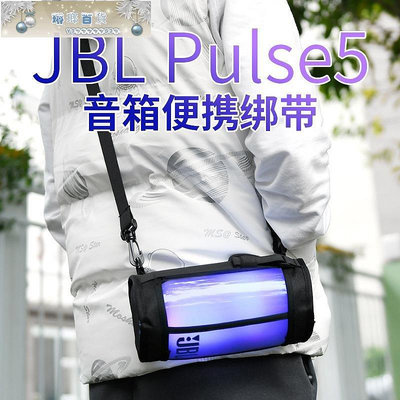 適用于JBL Pulse5單肩帶音箱保護套 透光脈動5  音響收納包-琳瑯百貨