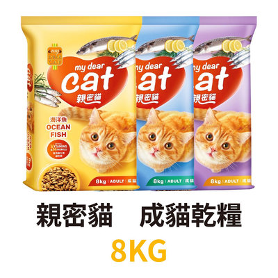 ✪第一便宜✪ My DEAR CAT 親密貓 乾糧 貓糧 貓飼料 貓糧食 海鮮/海洋魚/鮪魚口味 三款 8KG