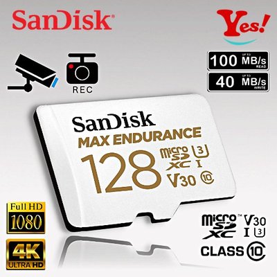 【Yes！公司貨】SanDisk 高耐寫 microSD 128G 128GB U3 V30 行車紀錄器 監視器 記憶卡