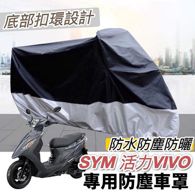 【??防水防曬防刮】sym 活力 125 機車罩 活力 vivo125 車罩 防塵套 保護套 遮陽 遮雨罩 防塵罩