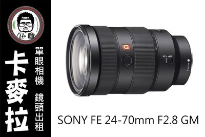 台南 卡麥拉 相機出租 鏡頭出租 SONY FE 24-70mm F2.8 GM 租三天免費加贈一天!