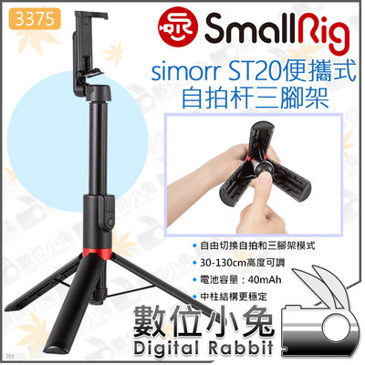 數位小兔【SmallRig 3375 simorr便攜式自拍杆三腳架 ST20】自拍桿 手機架 藍牙遙控 自拍棒 手機夾