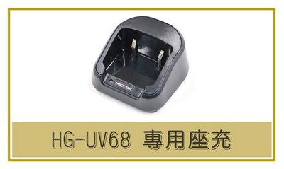 [ 超音速 ] HG-UV68 藍牙無線電對講機 專用座充
