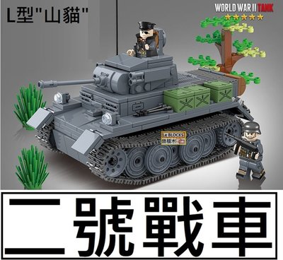 樂積木【當日出貨】第三方 二號戰車 L型 山貓 非樂高LEGO相容 烏克蘭 軍事 二戰 戰車 陸軍 反恐 德軍