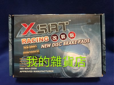 中華 三菱  ZINGER來令片 2006-2019年 X SAT RACING改裝版來令片 煞車片
