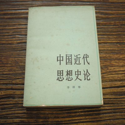 午後書房】李澤厚，《中國近代思想史論》，1986年三刷，人民出版社