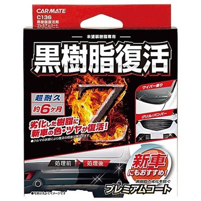 車資樂㊣汽車用品【C136】日本CARMATE 塑膠樹脂艷麗復活還原劑 8ml 附海綿和布