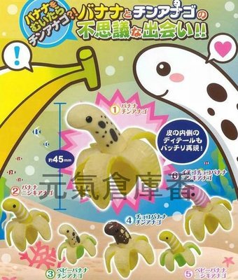 【售完】盒玩 食玩 扭蛋 轉蛋 沖繩名物 電鰻 海蛇 沙蛇 香蕉 扭蛋 (全套6款 一次擁有)
