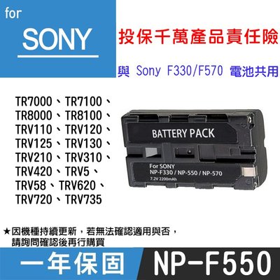 特價款 幸運草 SONY NP-F550 副廠鋰電池 一年保固 全新 原廠可充 與NP-F330 F570共用 索尼