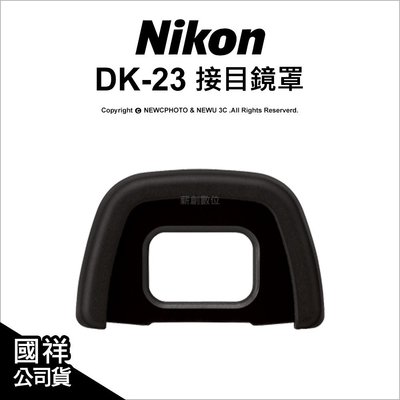 【薪創忠孝新生】原廠 Nikon 尼康 Eyepiece Cap DK-23 接目鏡 觀景窗延伸器 眼罩 觀景窗 取景器