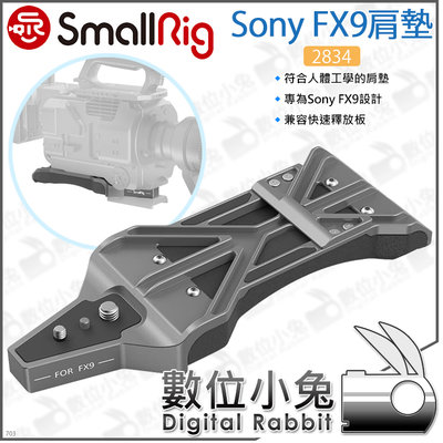 數位小兔【SmallRig 2834 Sony FX9 肩墊】肩架 肩板 相機提籠 承架 穩定架 兔籠 EVA 攝影配件
