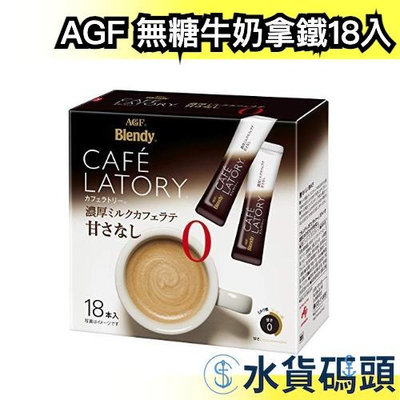 日本 AGF Blendy CAFE LATORY 濃厚系列 無糖牛奶拿鐵 18入 咖啡拿鐵 濃厚拿鐵 沖泡式咖啡 下午茶 【水貨碼頭】
