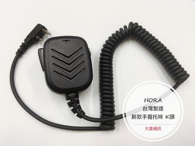 (大雄無線電) HORA CH-268K 手握麥克風 對講機托咪  CH368K 手持麥克風 (K)頭 對講機手麥