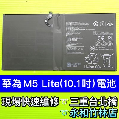 M5Lite電池 華為 M5 Lite 10.8吋 平板電池 換電池 現場維修