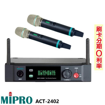 永悅音響 MIPRO ACT-2402/ACT-240H 2.4GHz固定式天線半U雙頻道 無線麥克風 全新公司貨