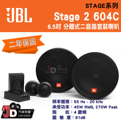 【JD汽車音響】JBL STAGE 2 604C 6.5吋分離式二音路套裝喇叭 45W RMS, 270W Peak。