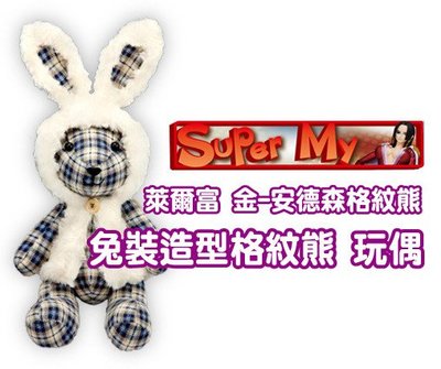 (Super my)萊爾富 - 金．安德森格紋熊 - 兔裝造型格紋熊限量珍藏版- 9吋25公分