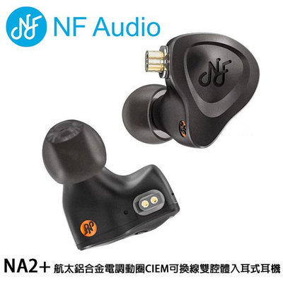 【澄名影音展場】NF Audio NA2+ 航太鋁合金電調動圈CIEM可換線雙腔體入耳式耳機/高音質有線動圈耳機