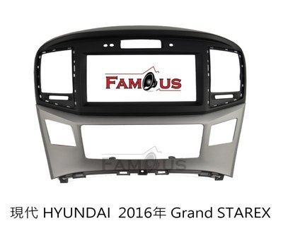 全新 2016年 Hyundai 現代 New Grand Starex 2DIN 專用面板框 工廠直銷