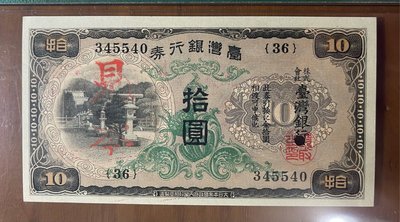 (罕見珍品)1932年台灣銀行昭和甲券拾圓見本券PMG 64未使用新品