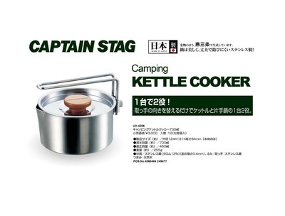 全日通購日本 Go Japan 日本代購日本 鹿牌 CAPTAIN STAG 露營不鏽鋼壺鍋具730mlUH-4206
