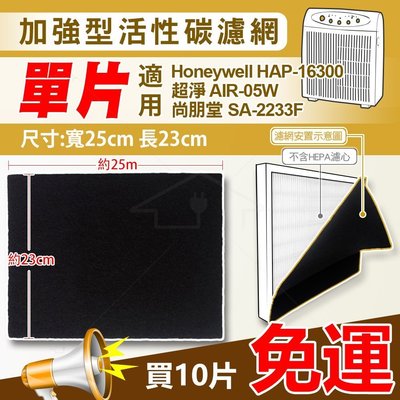 Honeywell 活性碳濾網10 組 適用HAP-16300-TWN /AIR 05/SA223F等空氣清淨機