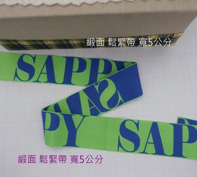日本專櫃 SAPPY 青綠色 寬5公分 長50-56公分 寬版 鬆緊帶 緞面 彈性織帶 內褲腰帶 健身彈力帶