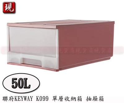 【彥祥】聯府 K099 抽屜式整理收納箱 台灣製 粉色