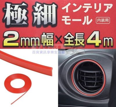 車資樂㊣汽車用品【K379】日本 SEIWA 黏貼式 車內內裝專用裝飾條 防碰傷防撞條保護片(幅2mm)長4M 紅色
