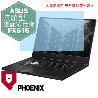 【PHOENIX】ASUS FX516 全系列 FX516PE 高流速 抗菌型 濾藍光 螢幕保護貼 + 鍵盤膜