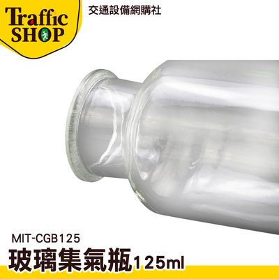 《交通設備》廣口瓶 空瓶 玻璃瓶 玻璃瓶批發 玻璃罐 精油瓶 化學實驗瓶 MIT-CGB125