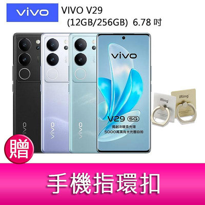 【妮可3C】VIVO V29 (12GB/256GB) 6.78吋 5G曲面螢幕三主鏡頭冷暖柔光環手機 贈『手機指環扣 *1』