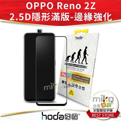 【MIKO米可手機館】Hoda 好貼 OPPO Reno 2 Z 2.5D 隱形邊緣強化 9H 玻璃保護貼