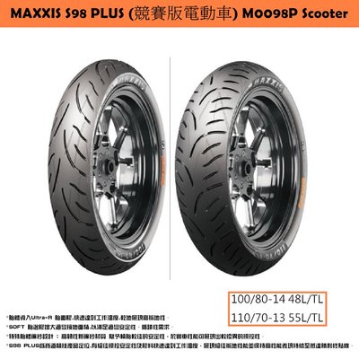 台中潮野車業 MAXXIS S98 競賽版 熱熔胎 100/80-14 高支撐性 絕佳性能胎 GOGORO EC-05