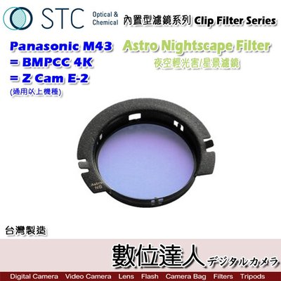 【數位達人】STC Clip Filter 內置型濾鏡 Astro NS 夜空輕光害濾鏡 Panasonic GH5S