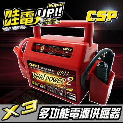 [電池便利店]CSP X3 哇電 多功能 汽車救援電池 輕鬆救起4500cc汽油車、兼具可充手機或平板