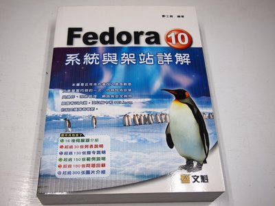 【考試院二手書】《Fedora 10 系統與架站詳解》ISBN:9862043679│文魁│酆士昌│八成新(B11Z45