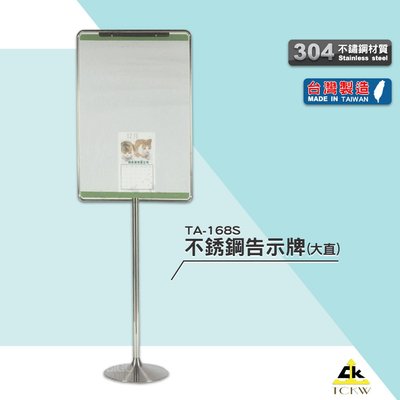 台灣製造 TA-168S 不銹鋼告示牌(大直) 布告牌 警示牌 廣告架 展示架 DM架 告示架 告示牌 展示牌 路標牌
