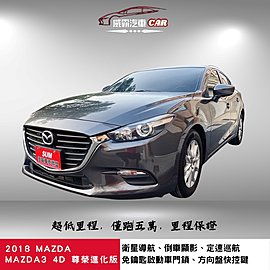 2018年 MAZDA Mazda3 尊榮進化版 魂動馬三 超低里程 僅跑五萬多